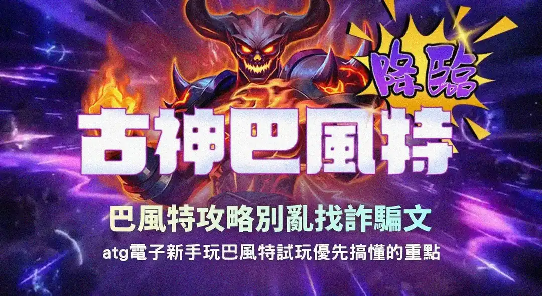 巴風特攻略新手試玩重點