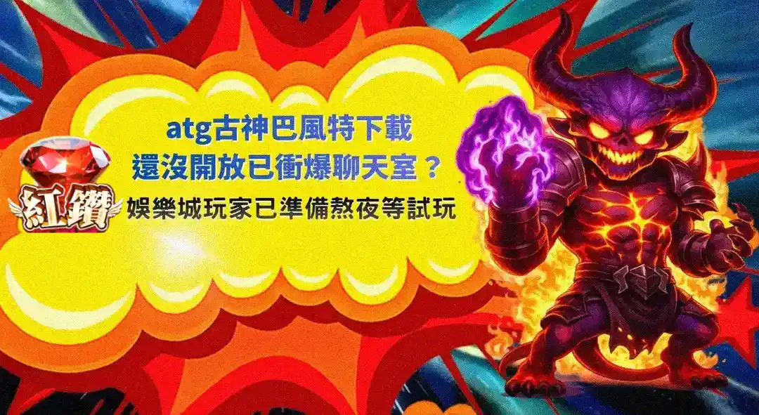 atg古神巴風特下載卡位爆紅