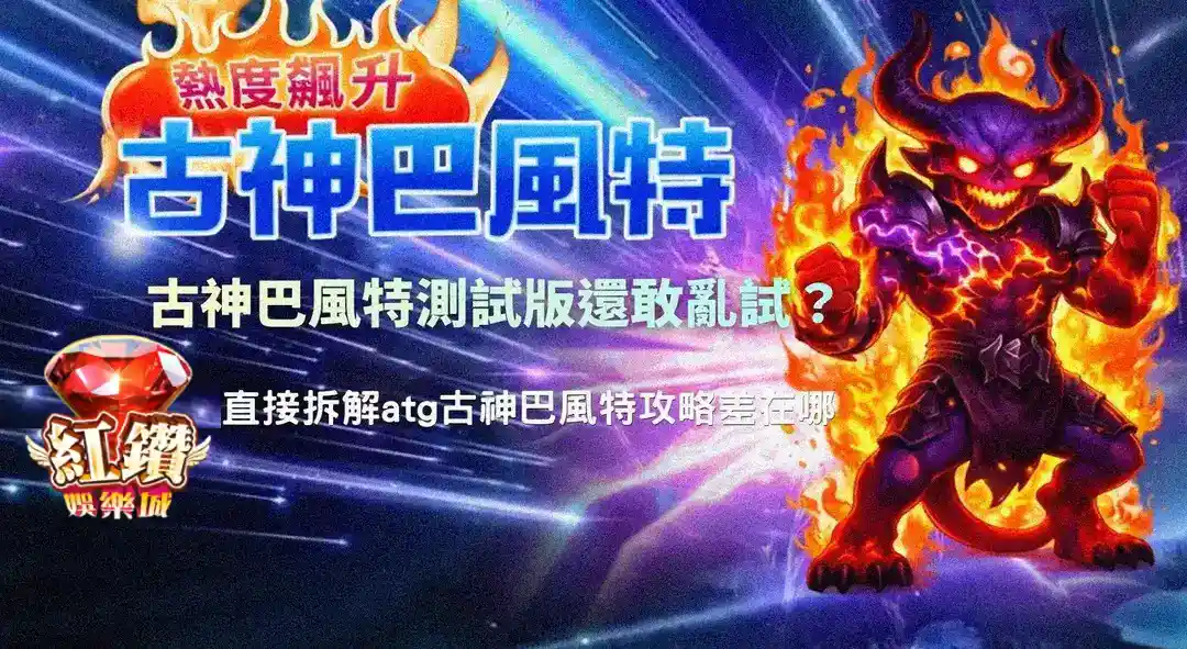 古神巴風特測試版解析