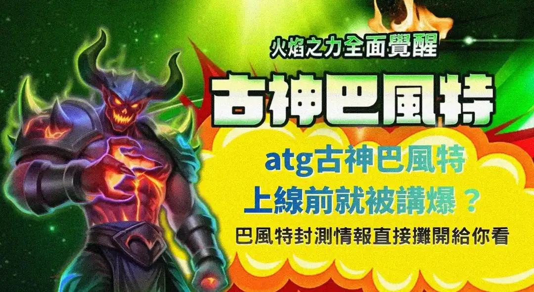 atg古神巴風特上線前爆紅