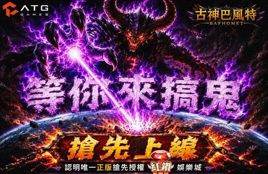 ATG古神巴風特盤面截圖