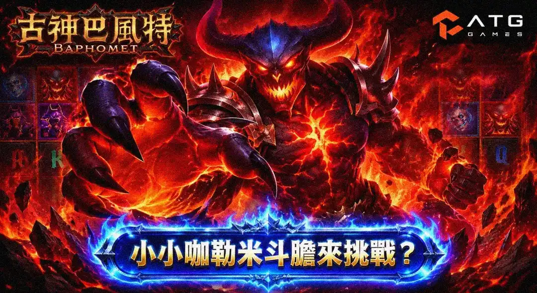 古神巴風特試玩觀察紀錄示範